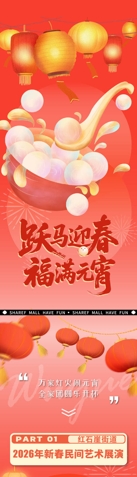 源文件下载【享设计】搜索编号：61480035540088680【元宵佳节长图】