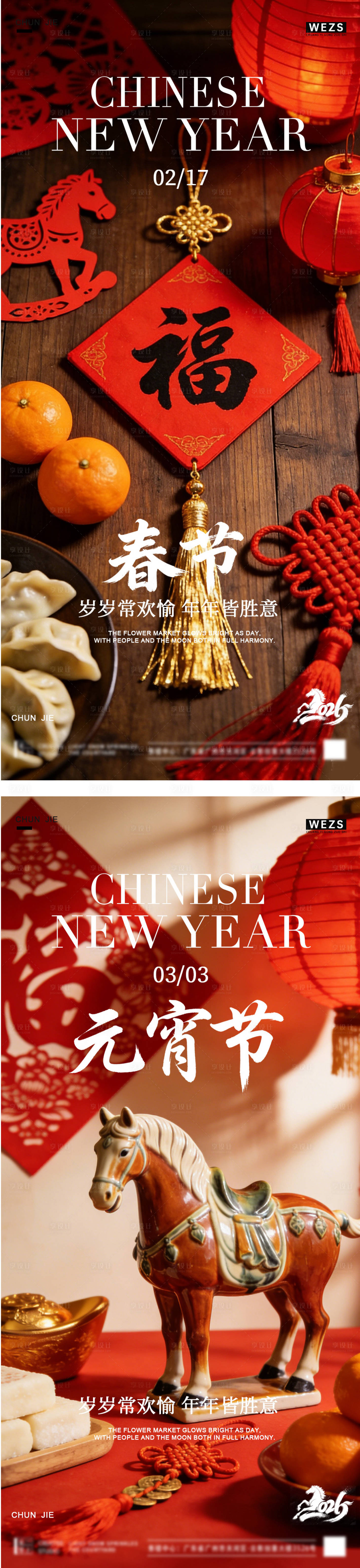 源文件下载【享设计】搜索编号：82310035479404580【马年元宵节春节年俗海报】