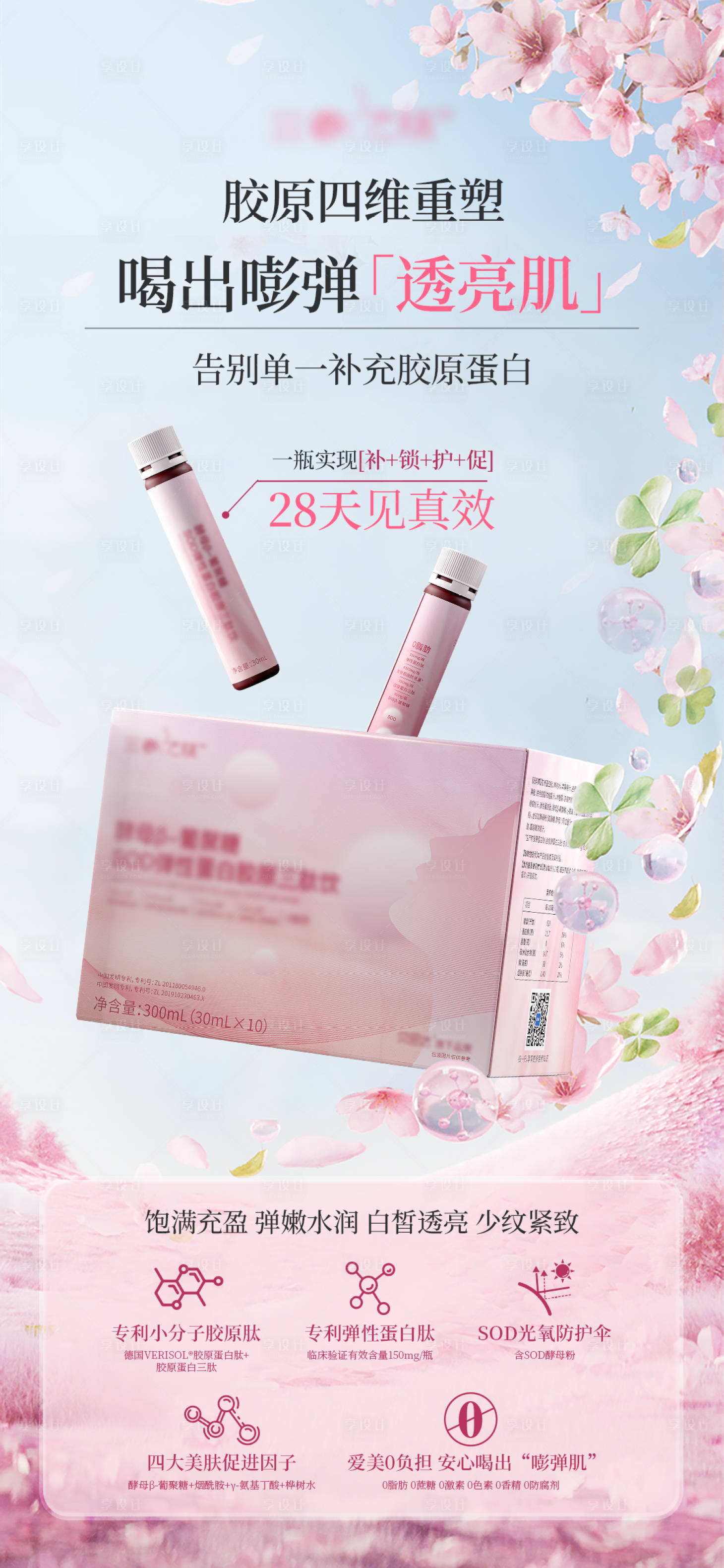 源文件下载【享设计】搜索编号：40390035511429640【弹性蛋白胶原口服液产品海报】