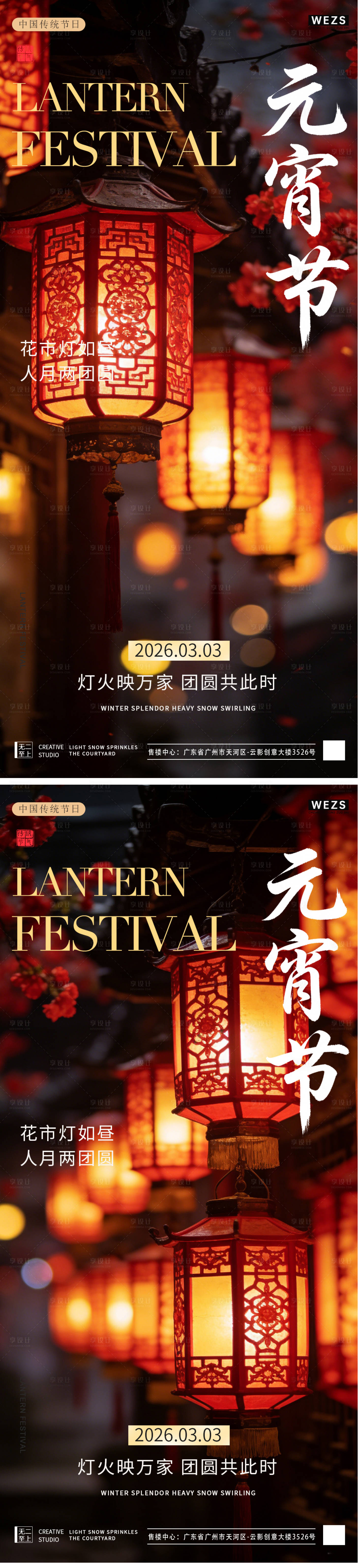 源文件下载【享设计】搜索编号：97910035477958995【元宵节中式系列海报】