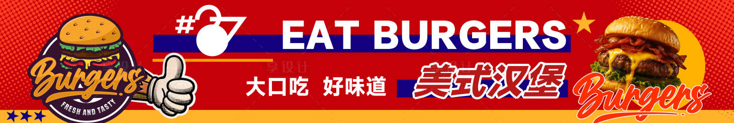 源文件下载【享设计】搜索编号：16730035431109946【美式汉堡牛排炸鸡美团海报】