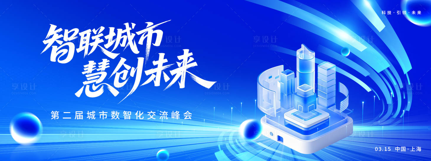 源文件下载【享设计】搜索编号：10650035534323731【智慧城市AI峰会背景板】