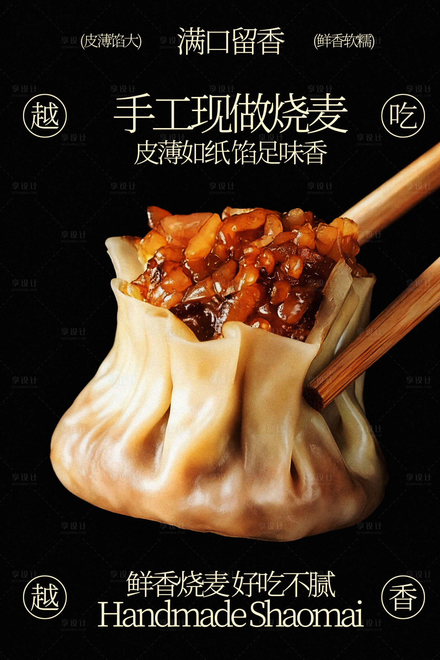 源文件下载【享设计】搜索编号：28380035469898320【手工现做烧麦美食小吃海报】