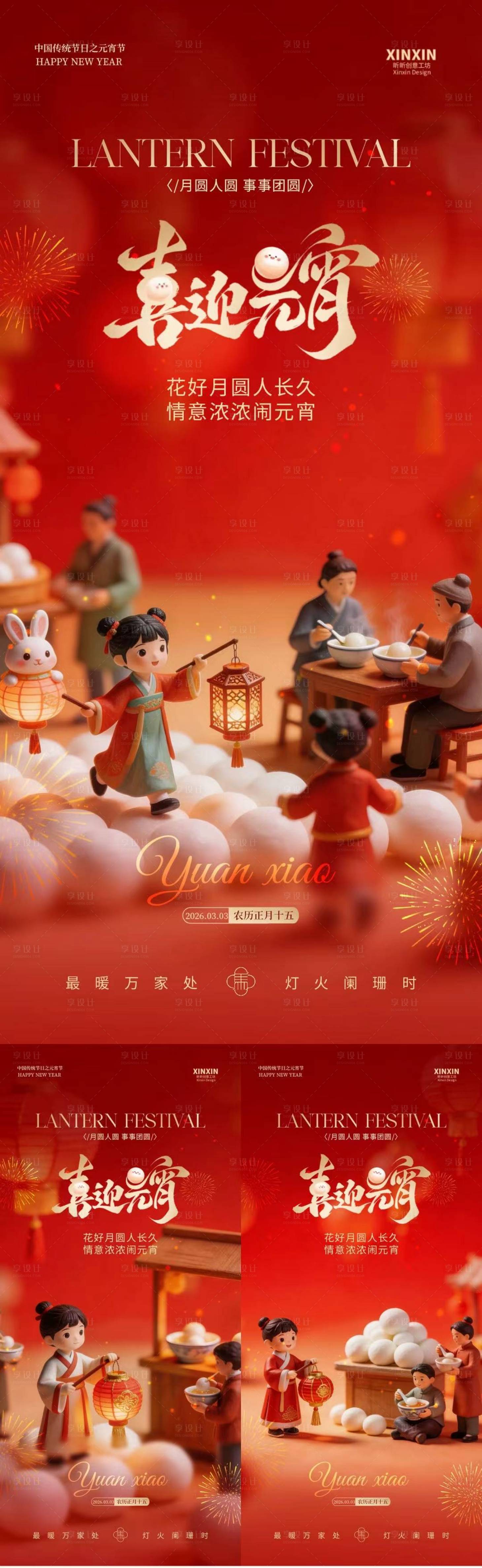 源文件下载【享设计】搜索编号：27390035477631408【元宵节微缩摄影卡通海报】