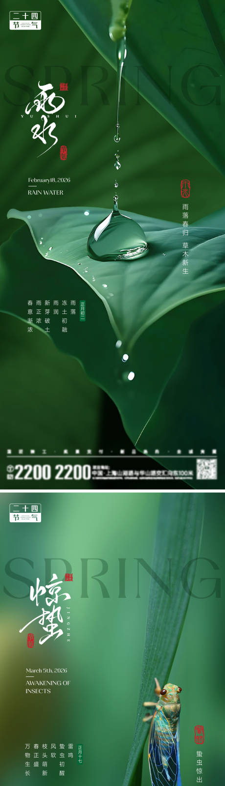 源文件下载【享设计】搜索编号：42190035332479852【雨水惊蛰节气海报】