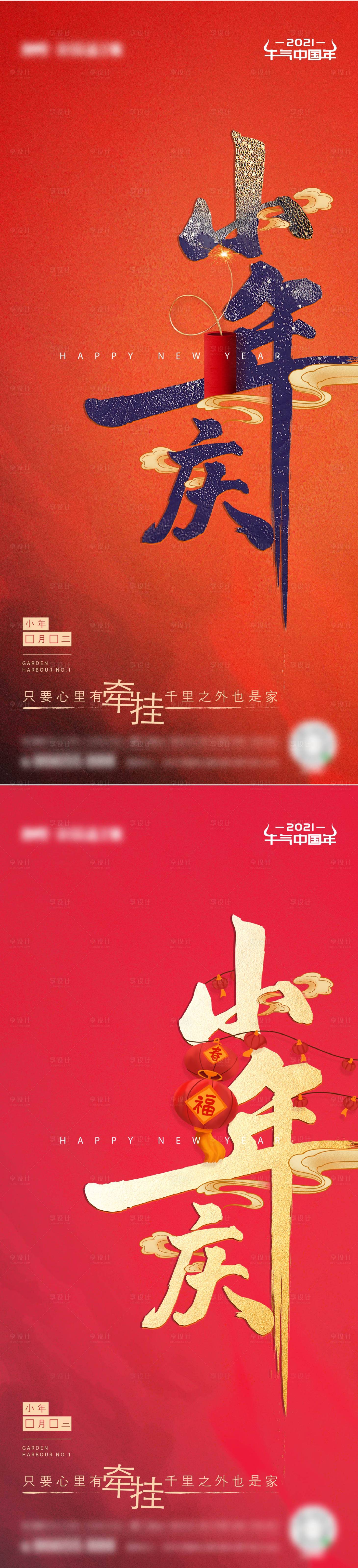 源文件下载【享设计】搜索编号：46110035480322899【地产2021小年中式海报】