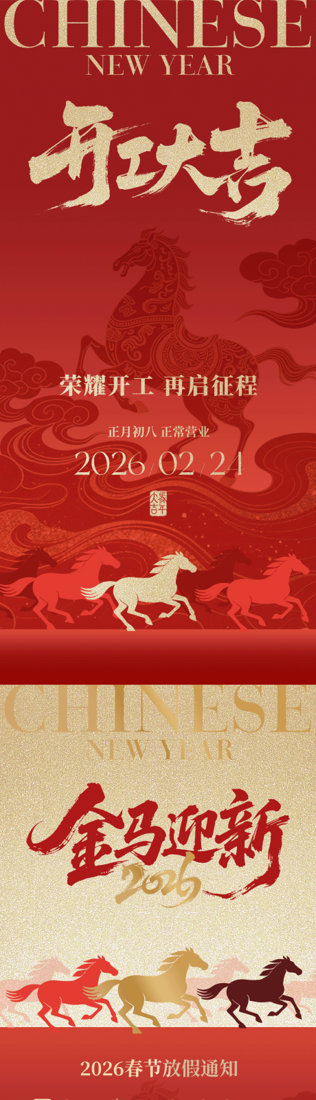 源文件下载【享设计】搜索编号：88500035427988864【马年新年放假通知开工大吉系列海报】