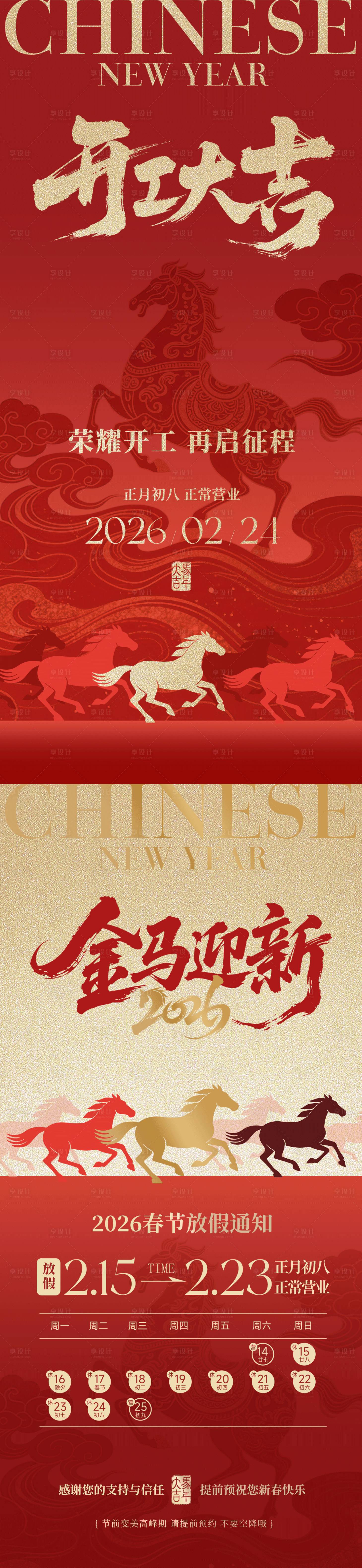 源文件下载【享设计】搜索编号：88500035427988864【马年新年放假通知开工大吉系列海报】