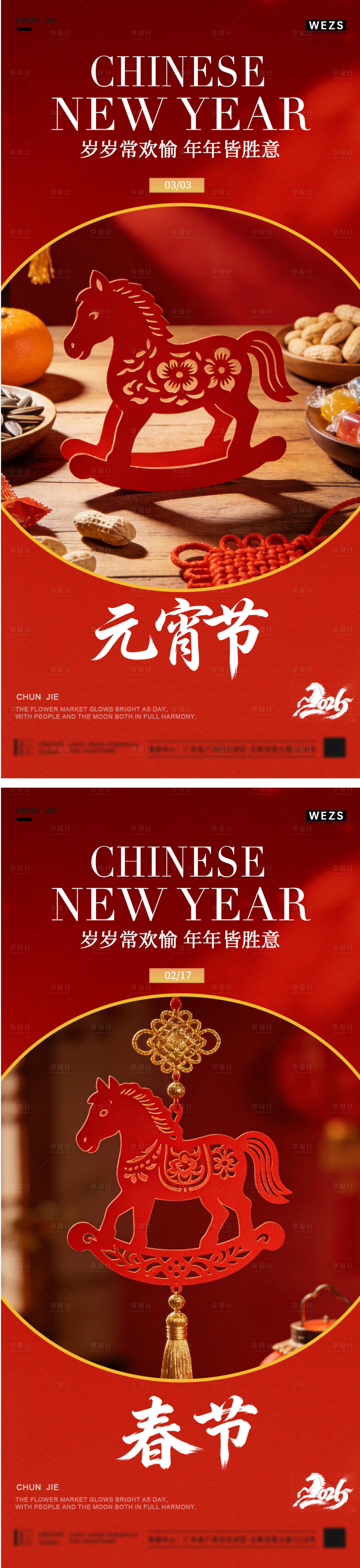 源文件下载【享设计】搜索编号：18660035479351935【马年元宵节春节年俗海报】