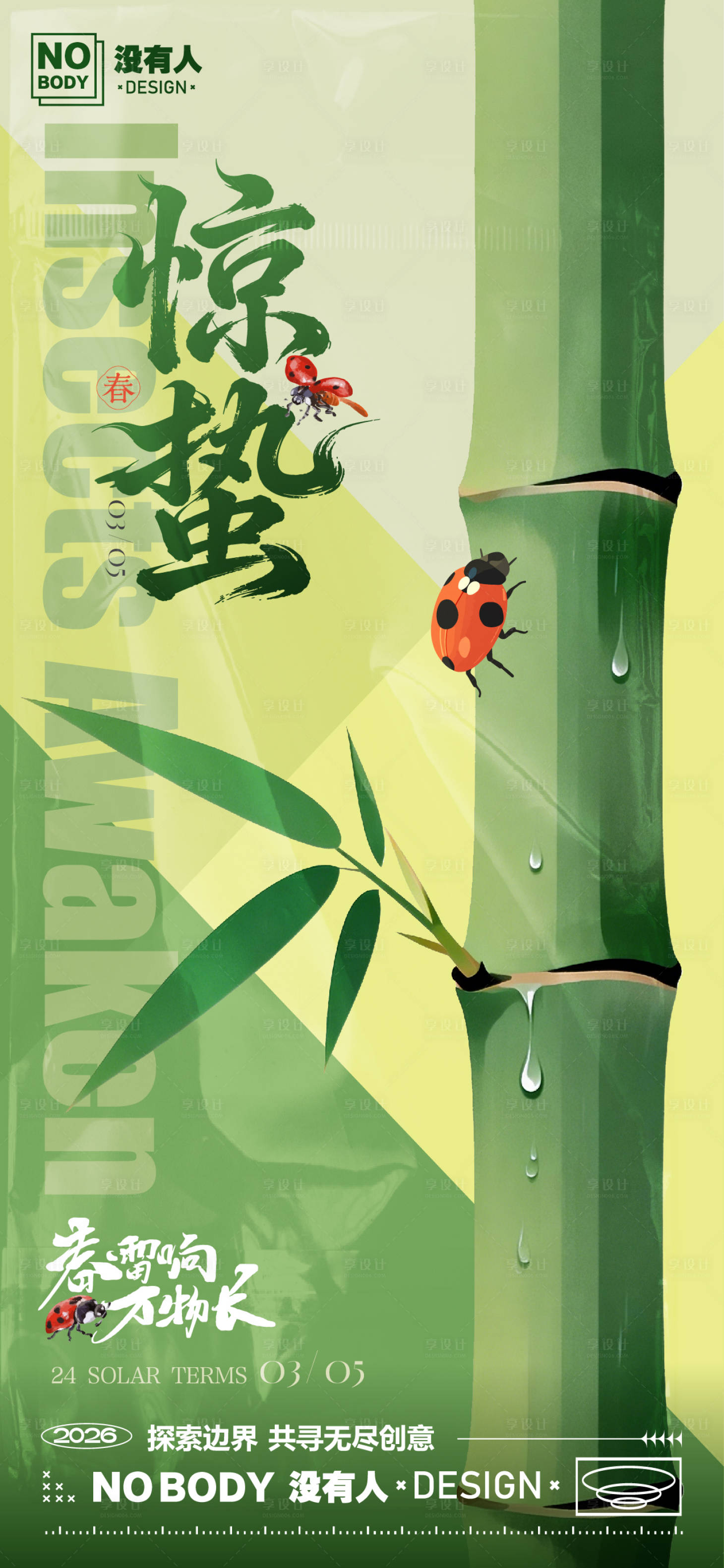 源文件下载【享设计】搜索编号：30130035511084808【惊蛰节气几何海报】