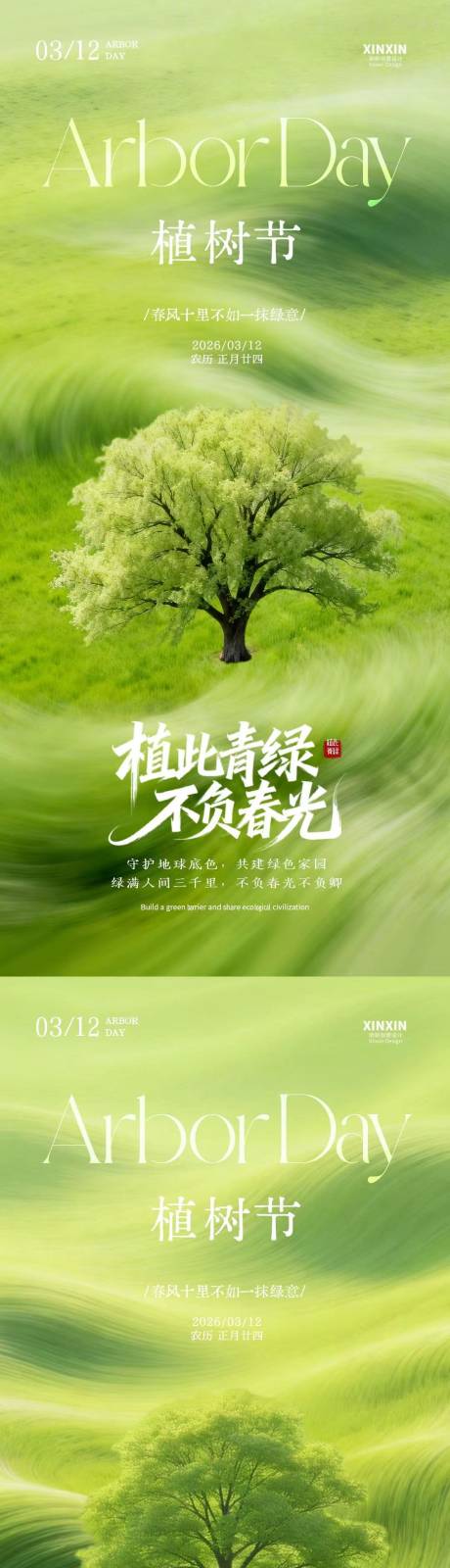 源文件下载【享设计】搜索编号：38180035588094850【植树节简约质感插画海报】