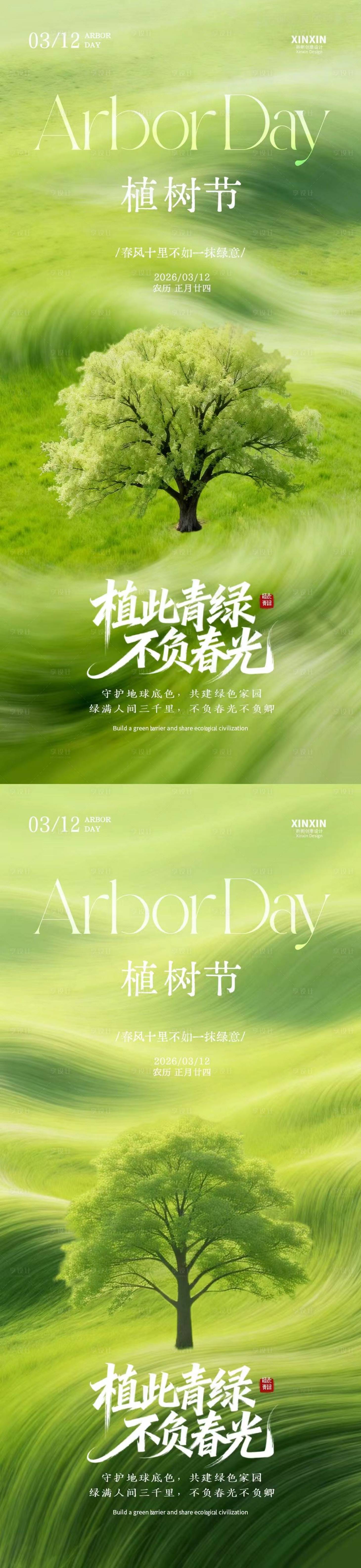 源文件下载【享设计】搜索编号：38180035588094850【植树节简约质感插画海报】