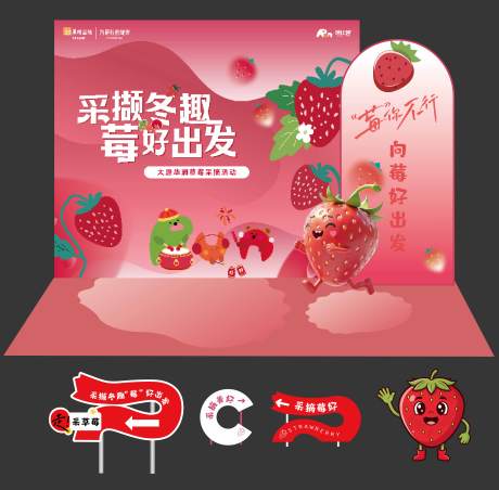 源文件下载【享设计】搜索编号：24320035580391904【草莓采摘活动美陈】