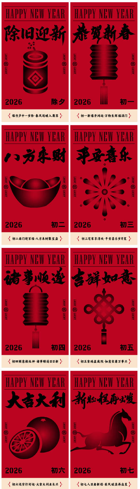 源文件下载【享设计】搜索编号：74370035388997094【2026马年年俗系列节除夕初一到初七】