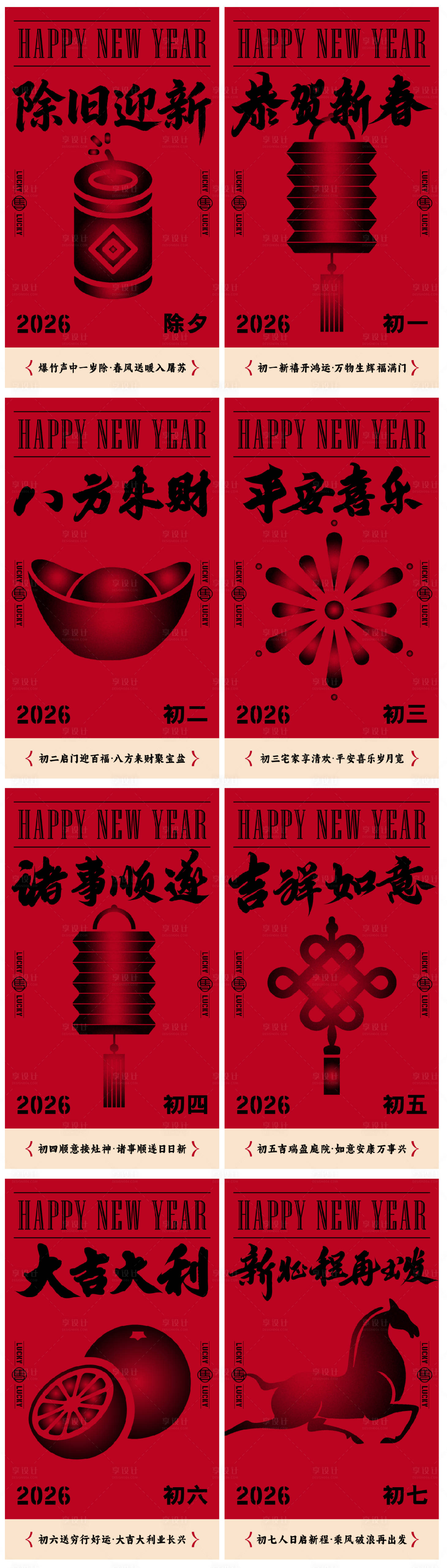 源文件下载【享设计】搜索编号：74370035388997094【2026马年年俗系列节除夕初一到初七】