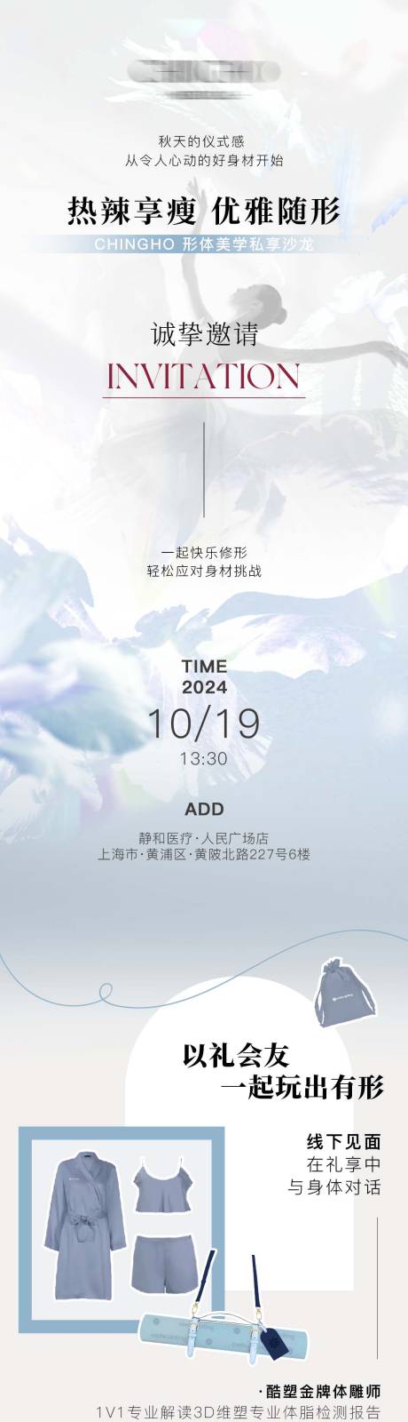 源文件下载【享设计】搜索编号：47460035432008569【形体沙龙邀请函】