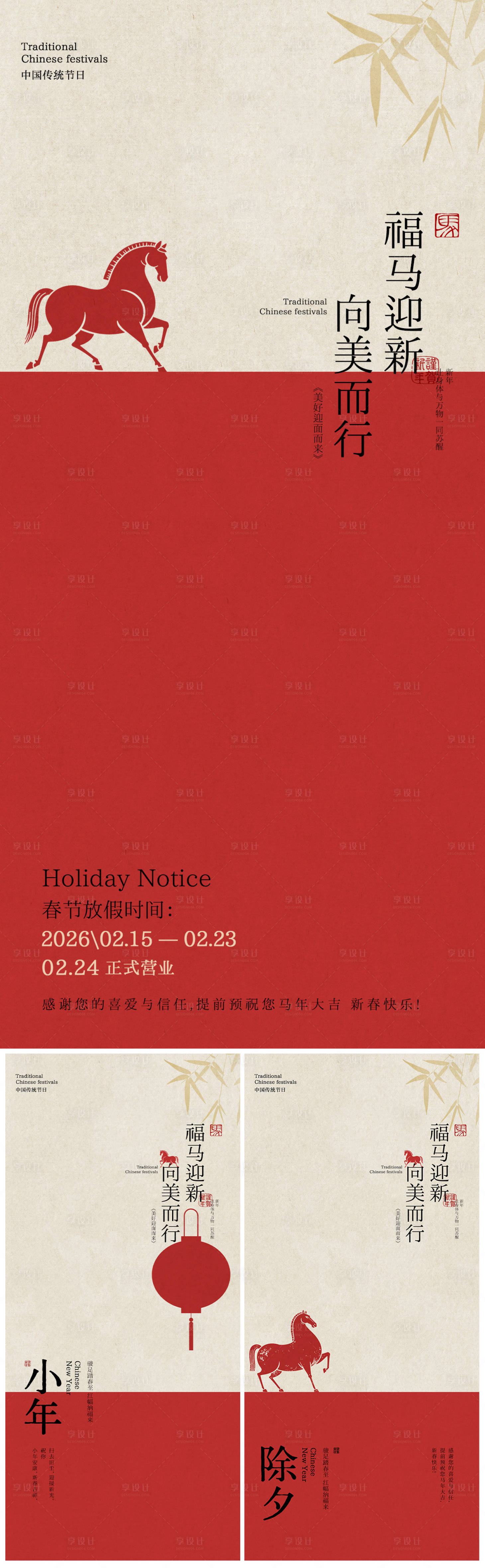 源文件下载【享设计】搜索编号：32450035360121578【小年除夕春节放假通知海报】