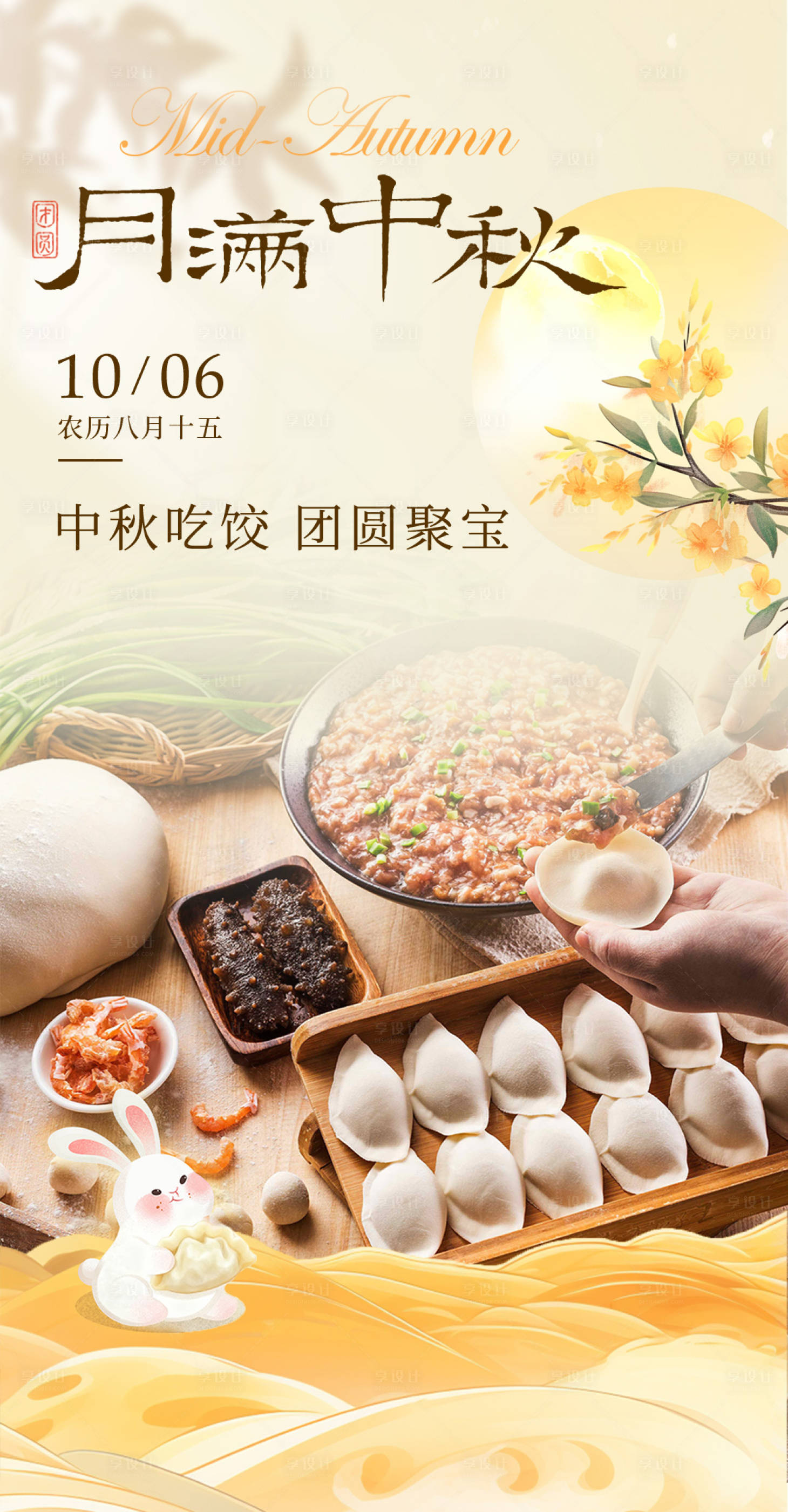 源文件下载【享设计】搜索编号：52480035569344619【中秋餐饮企业海报】