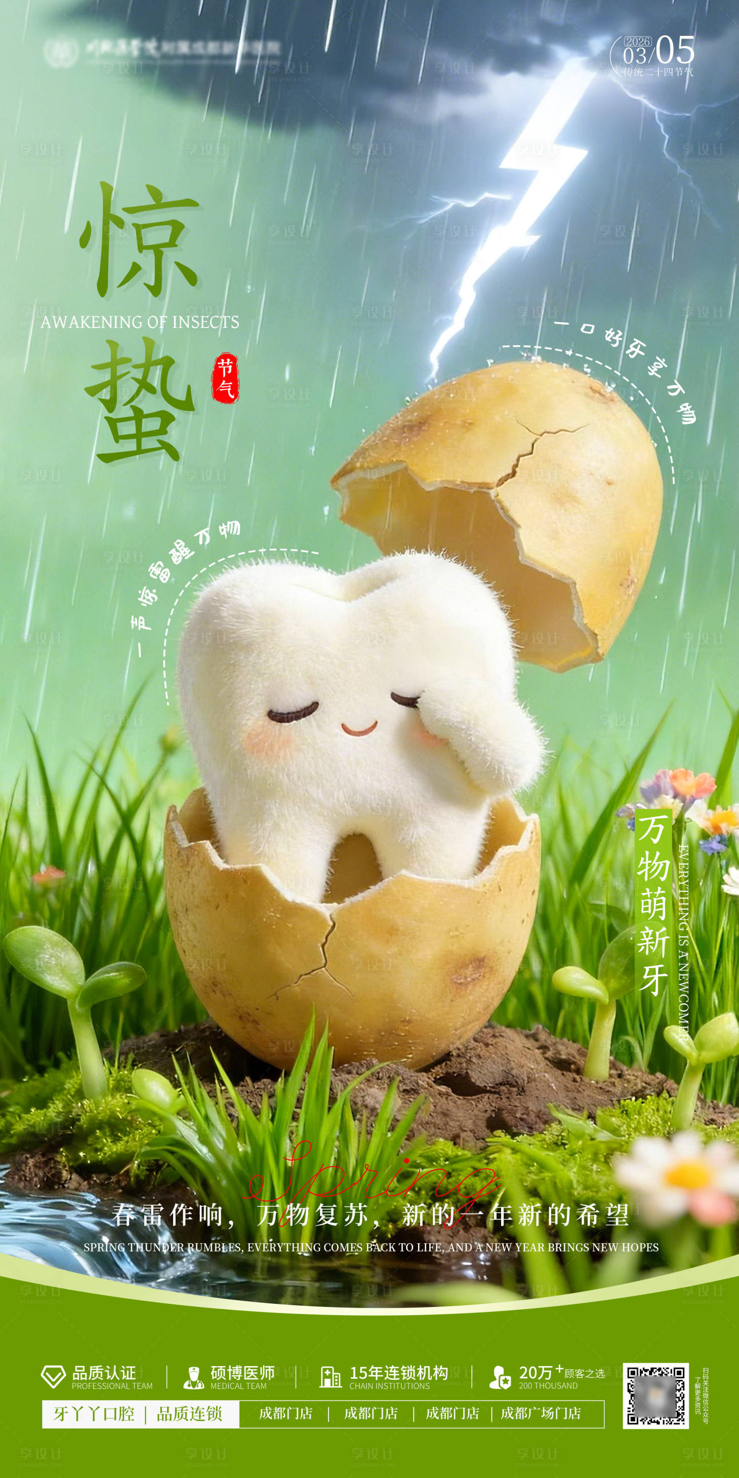 源文件下载【享设计】搜索编号：56470035526646948【惊蛰创意节气海报】