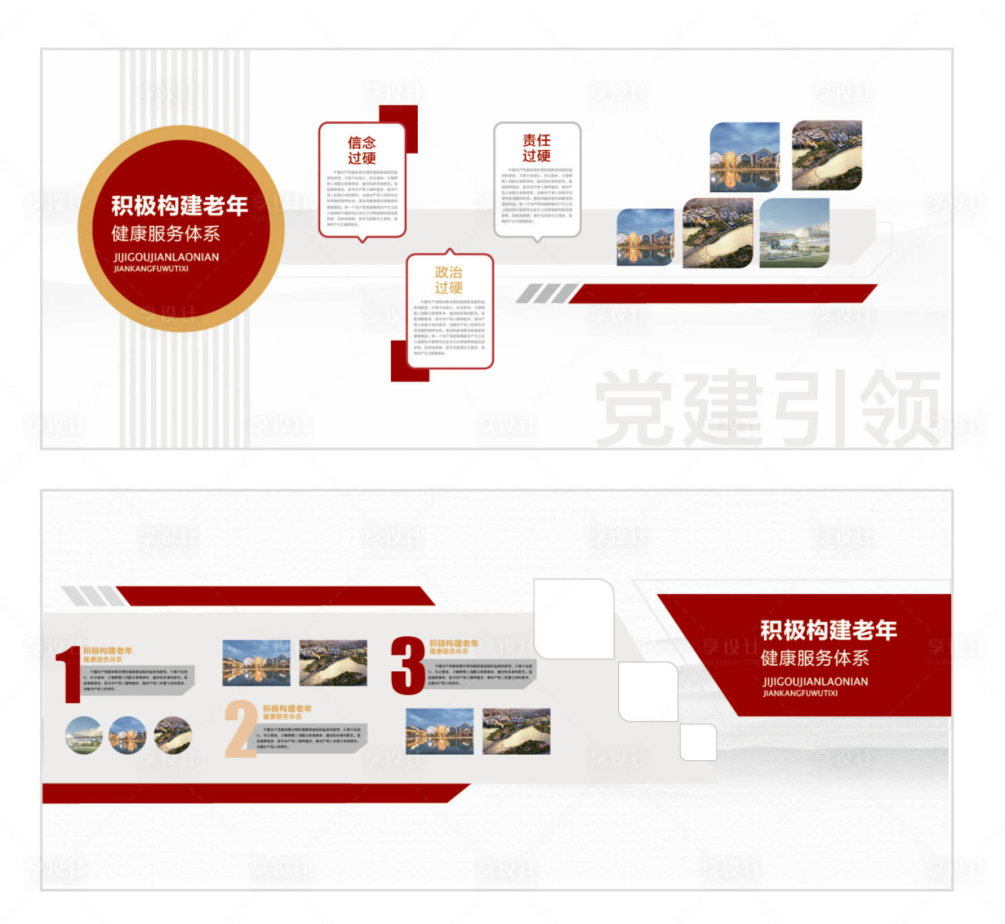 源文件下载【享设计】搜索编号：52540035458803952【党建文化墙养老机构服务体系】