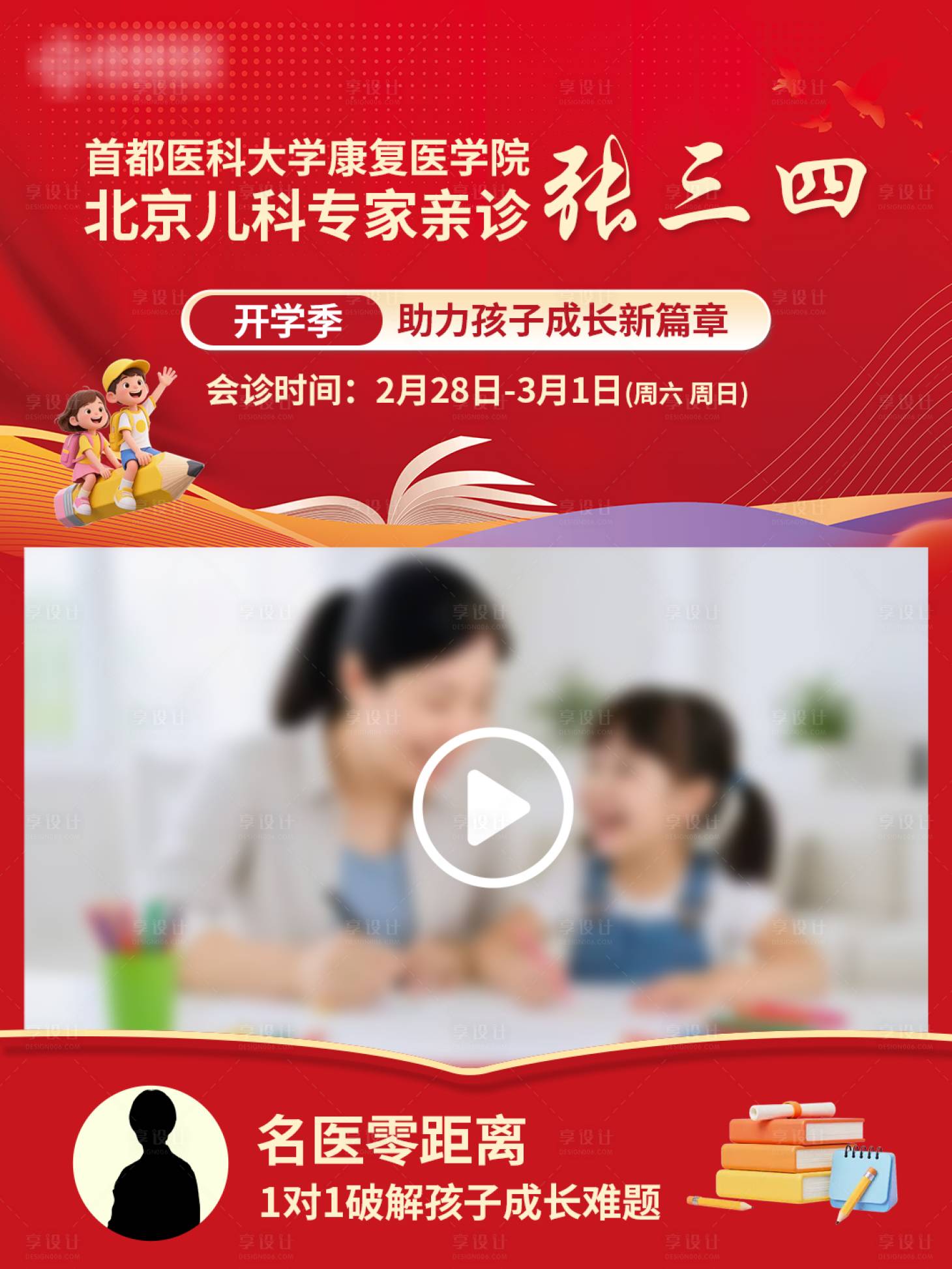 源文件下载【享设计】搜索编号：69440035519816822【专家会诊开学季视频框】