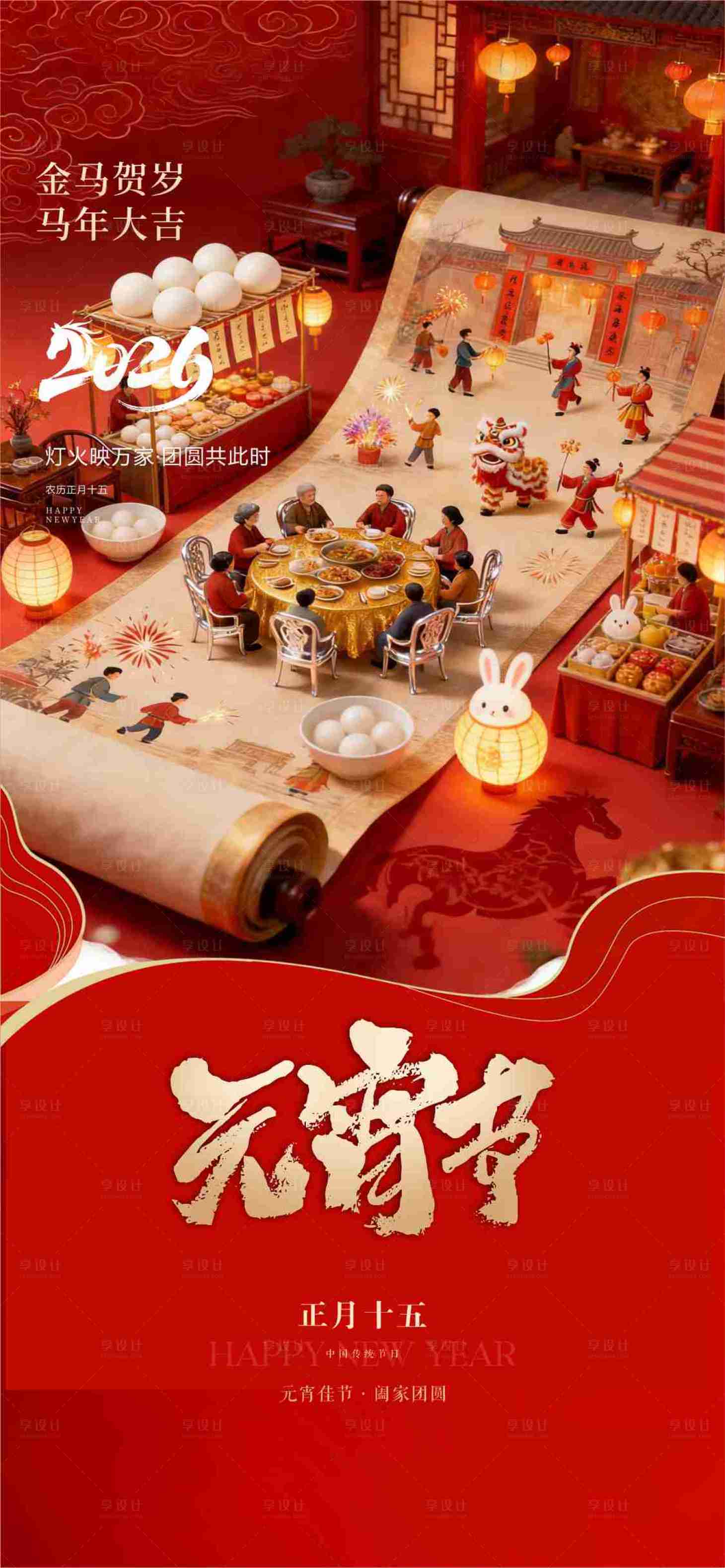 源文件下载【享设计】搜索编号：82240035433149850【元宵节海报】