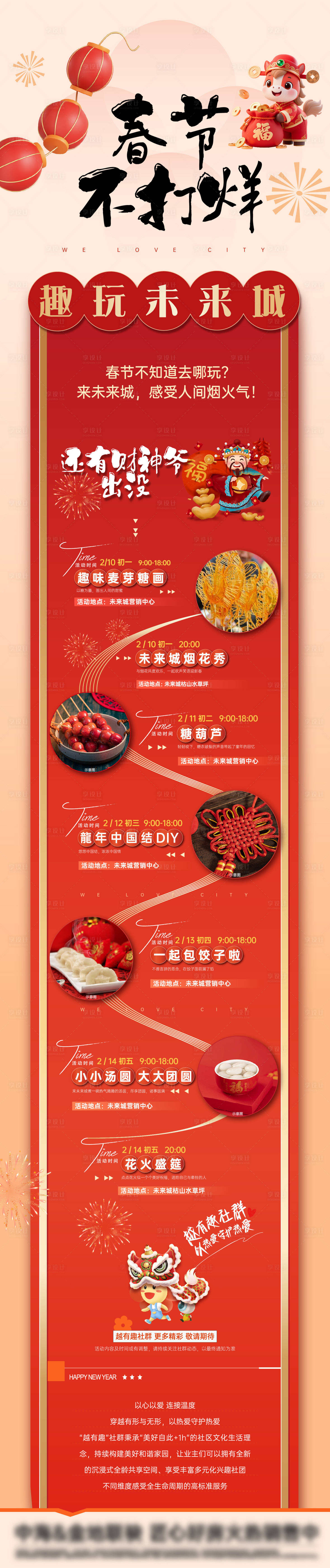 源文件下载【享设计】搜索编号：49260035369069738【地产活动春节不打烊】