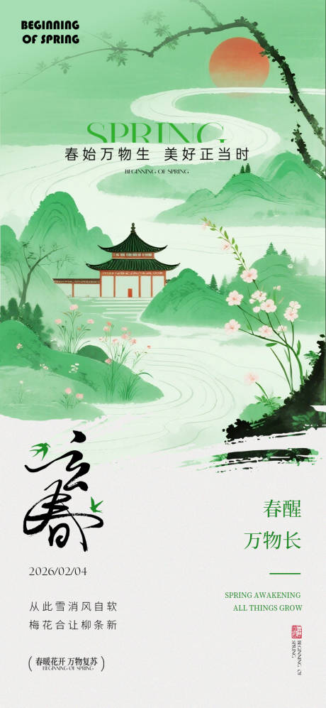源文件下载【享设计】搜索编号：16530035334441073【立春节气海报】