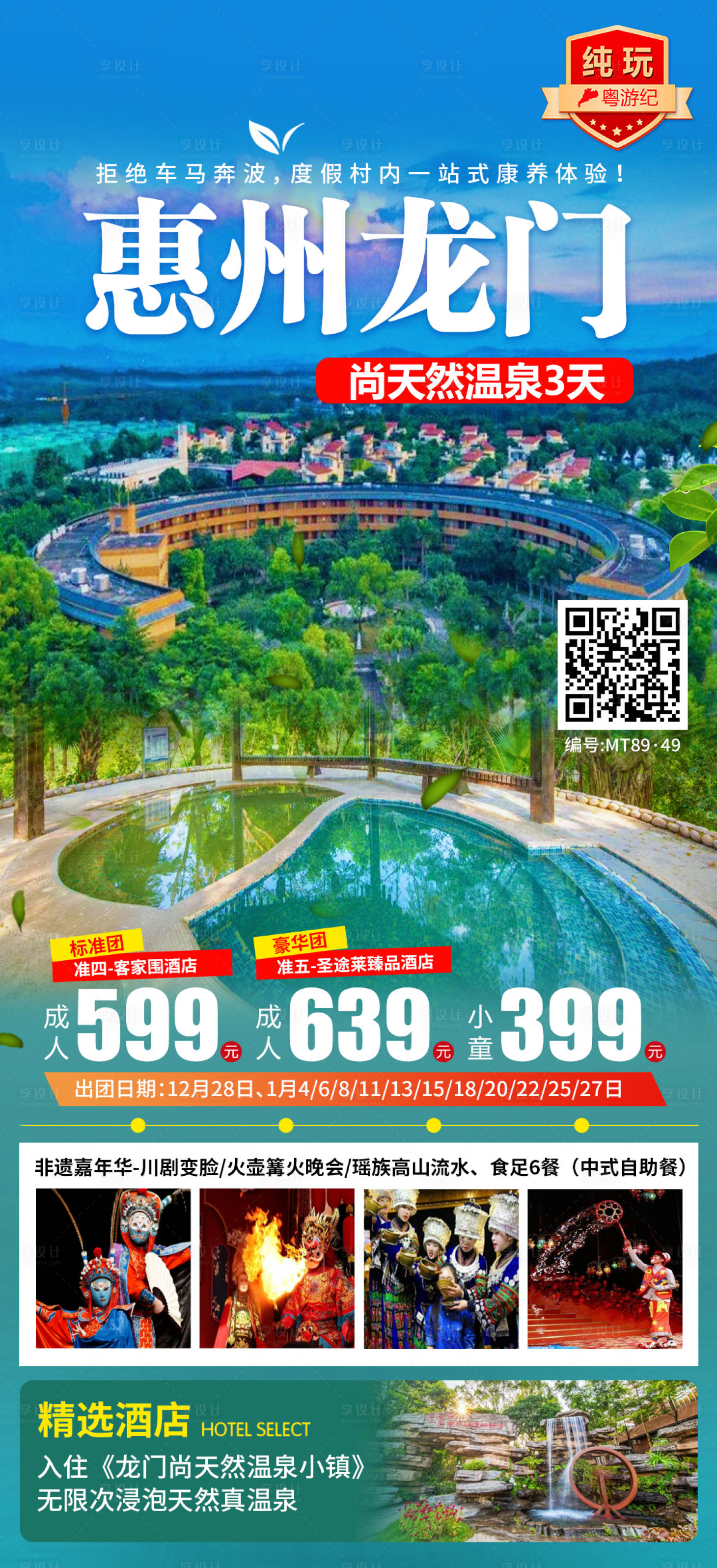源文件下载【享设计】搜索编号：29870035544511958【惠州龙门尚天然温泉3天】