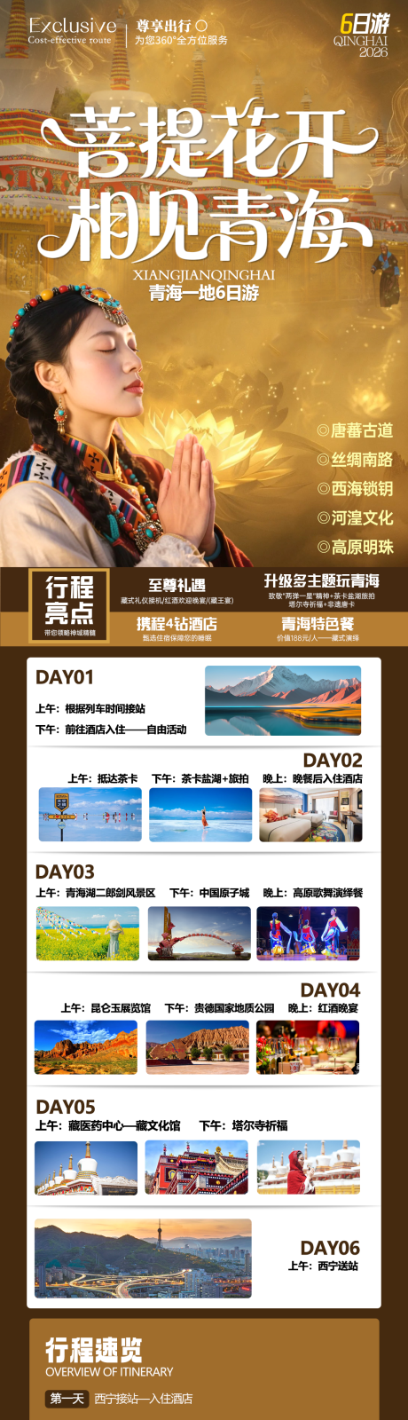 源文件下载【享设计】搜索编号：72590035472249937【相见青海旅游长图海报】