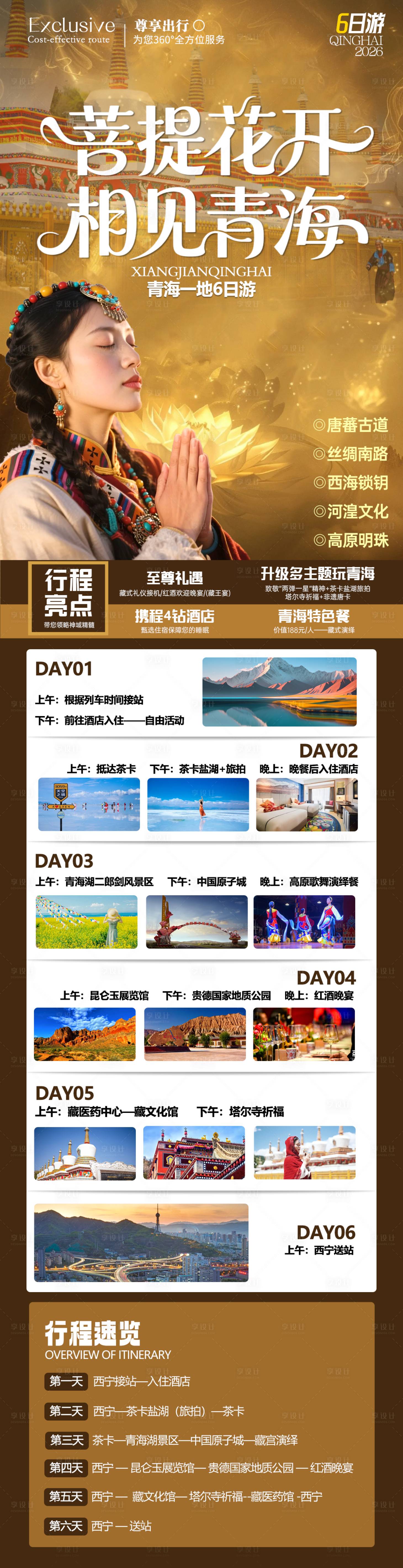 源文件下载【享设计】搜索编号：72590035472249937【相见青海旅游长图海报】