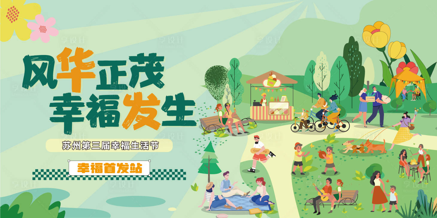 源文件下载【享设计】搜索编号：96050035585227366【社区生活狂欢节】