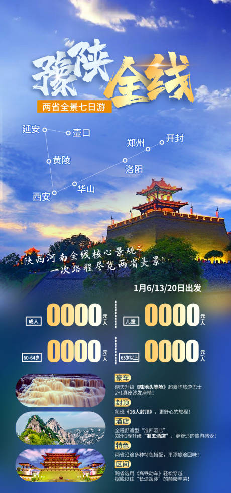 源文件下载【享设计】搜索编号：40990035479789899【豫陕全线河南西安郑州旅游海报】