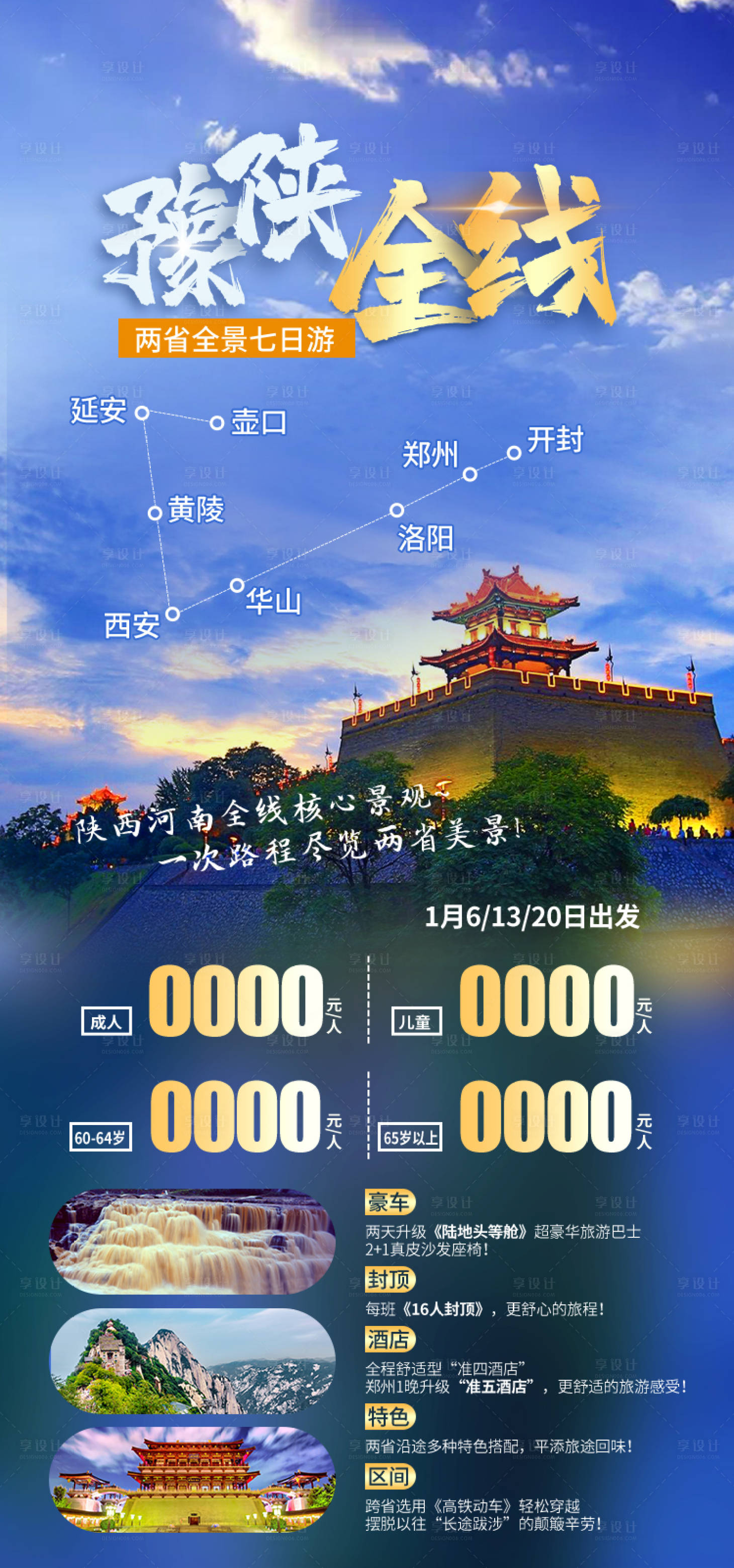 源文件下载【享设计】搜索编号：40990035479789899【豫陕全线河南西安郑州旅游海报】