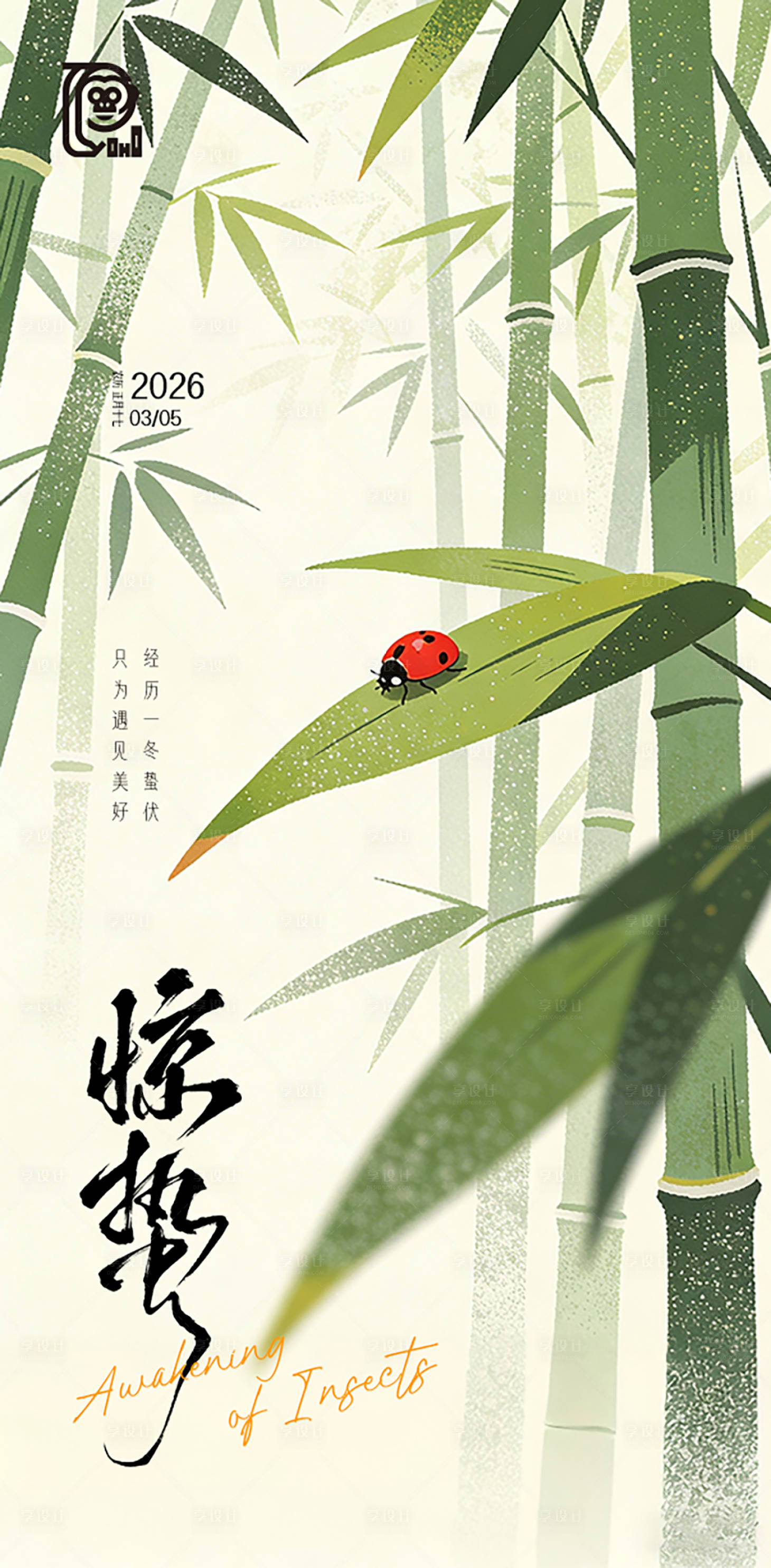 源文件下载【享设计】搜索编号：22510035417146643【惊蛰节气清新海报】