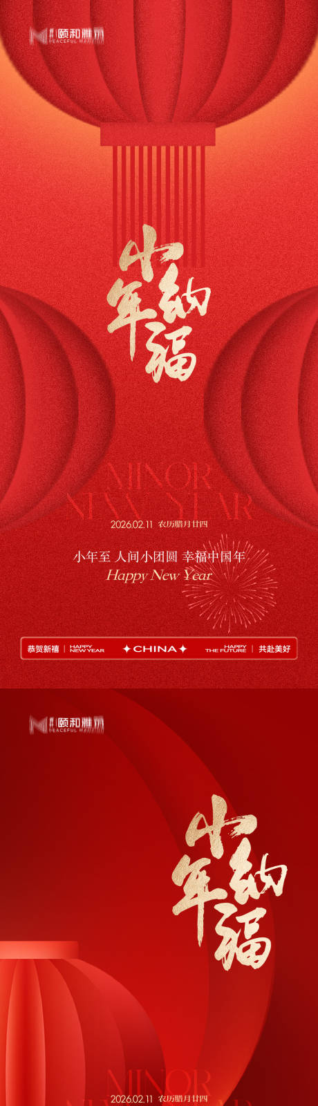 源文件下载【享设计】搜索编号：45220035337009864【小年节日海报新年马年2026】