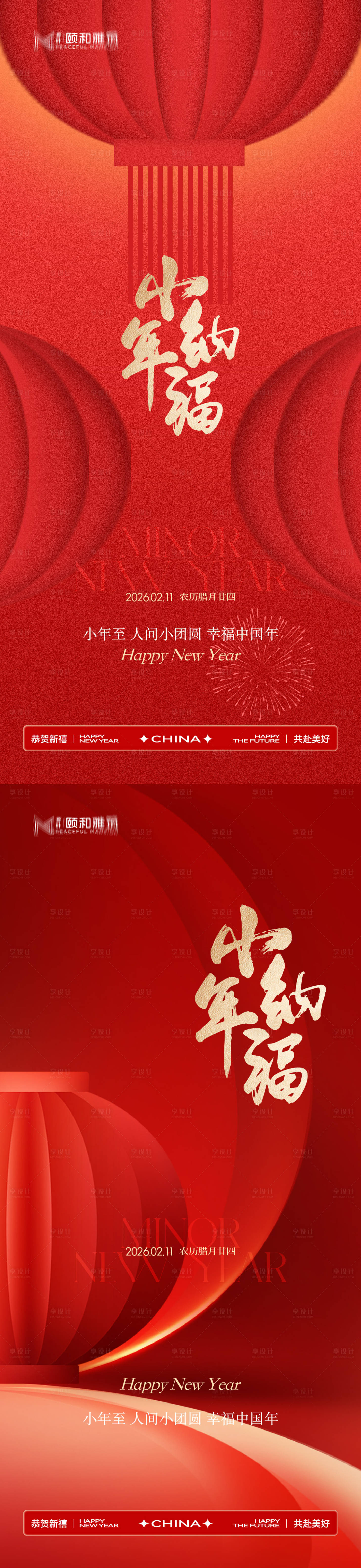 源文件下载【享设计】搜索编号：45220035337009864【小年节日海报新年马年2026】