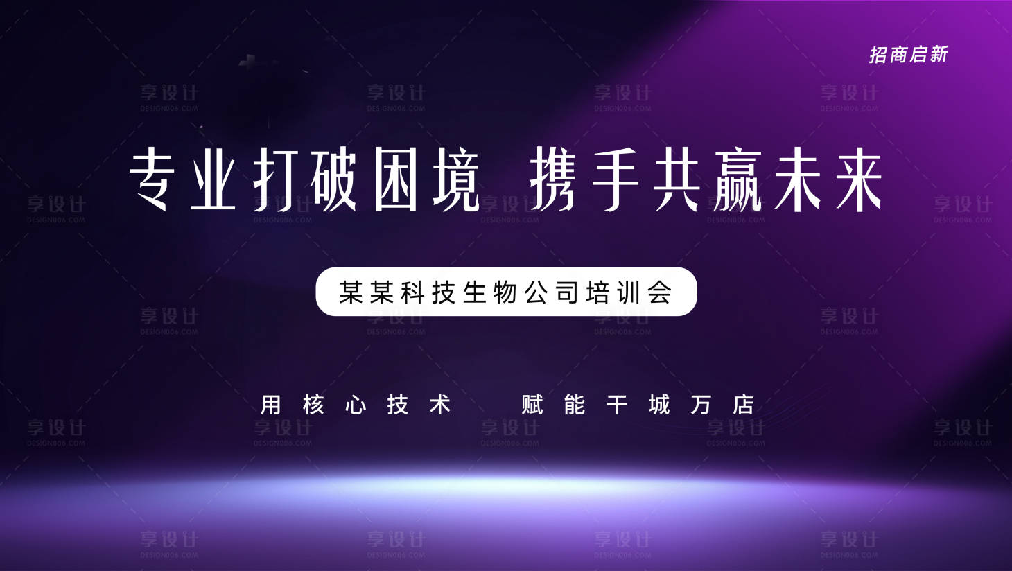 源文件下载【享设计】搜索编号：58840035586971048【招商培训会紫色背景图】