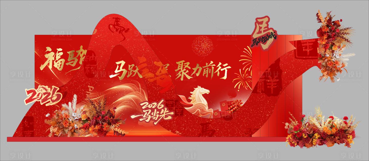 源文件下载【享设计】搜索编号：65480035412282550【马年年会活动美陈堆头】