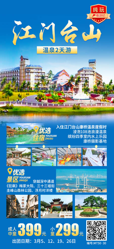 源文件下载【享设计】搜索编号：10830035555555200【江门台山温泉2天海报】