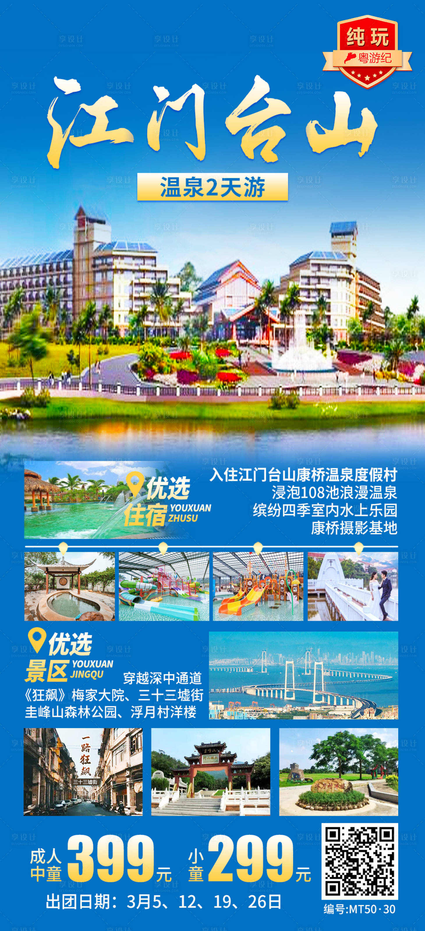 源文件下载【享设计】搜索编号：10830035555555200【江门台山温泉2天海报】