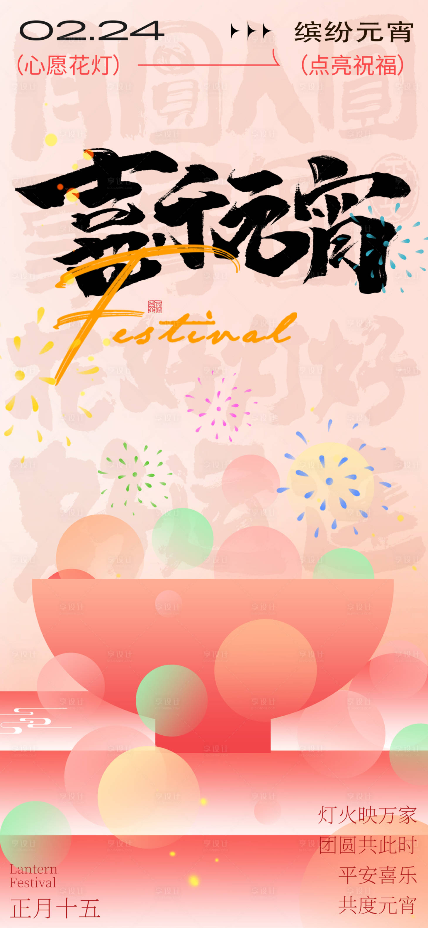 源文件下载【享设计】搜索编号：52410035439017576【元宵海报】