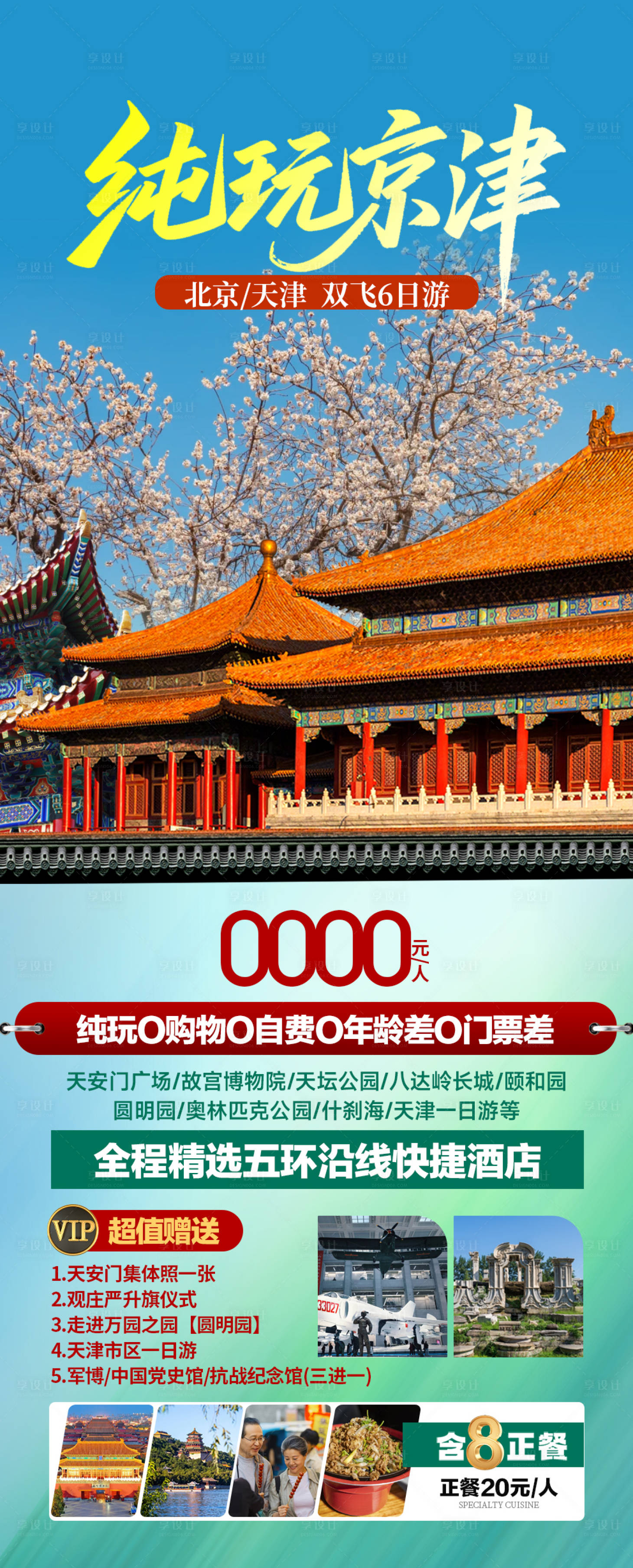 源文件下载【享设计】搜索编号：29500035375406661【北京天津旅游】