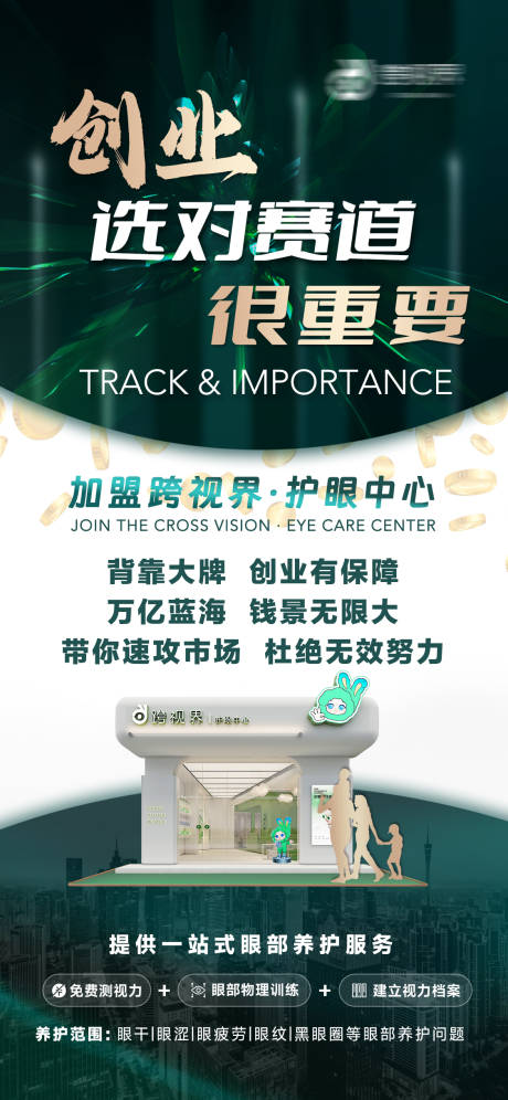 源文件下载【享设计】搜索编号：44380035297347967【加盟护眼中心店宣传海报】