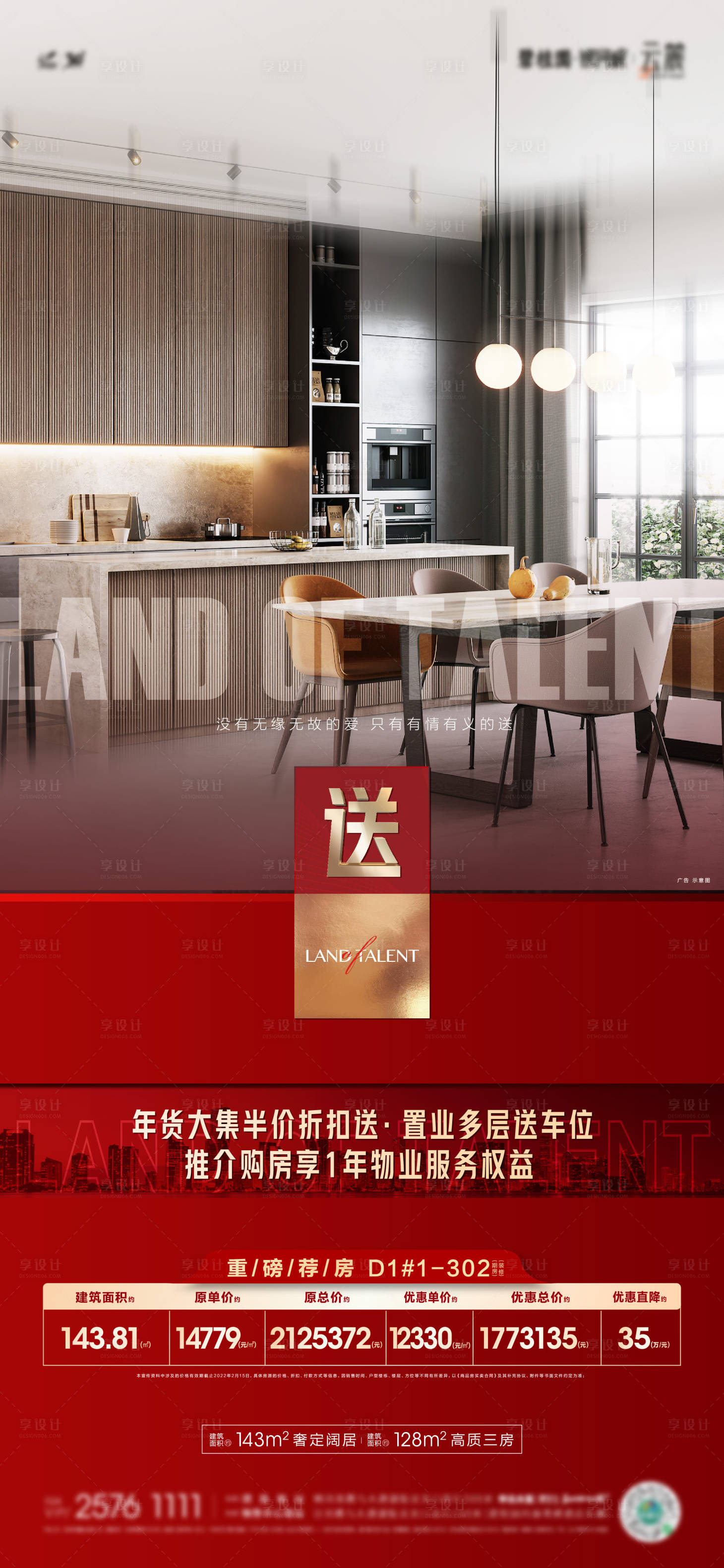 源文件下载【享设计】搜索编号：12970035453035160【地产样板间特价房海报】