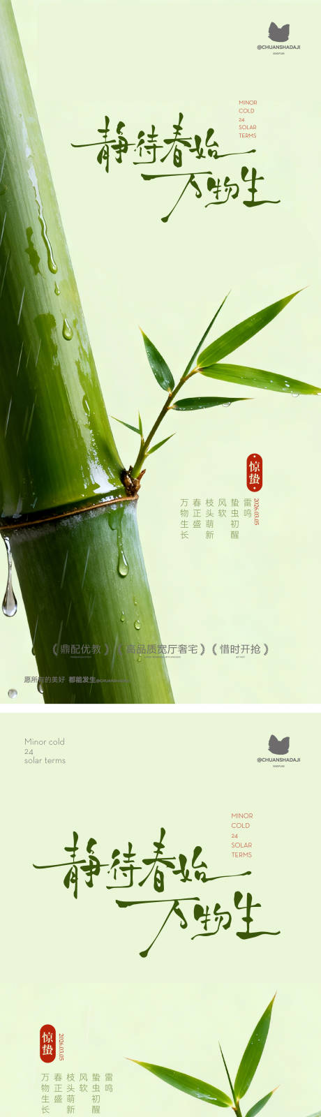 源文件下载【享设计】搜索编号：15490035566162744【惊蛰简约海报】