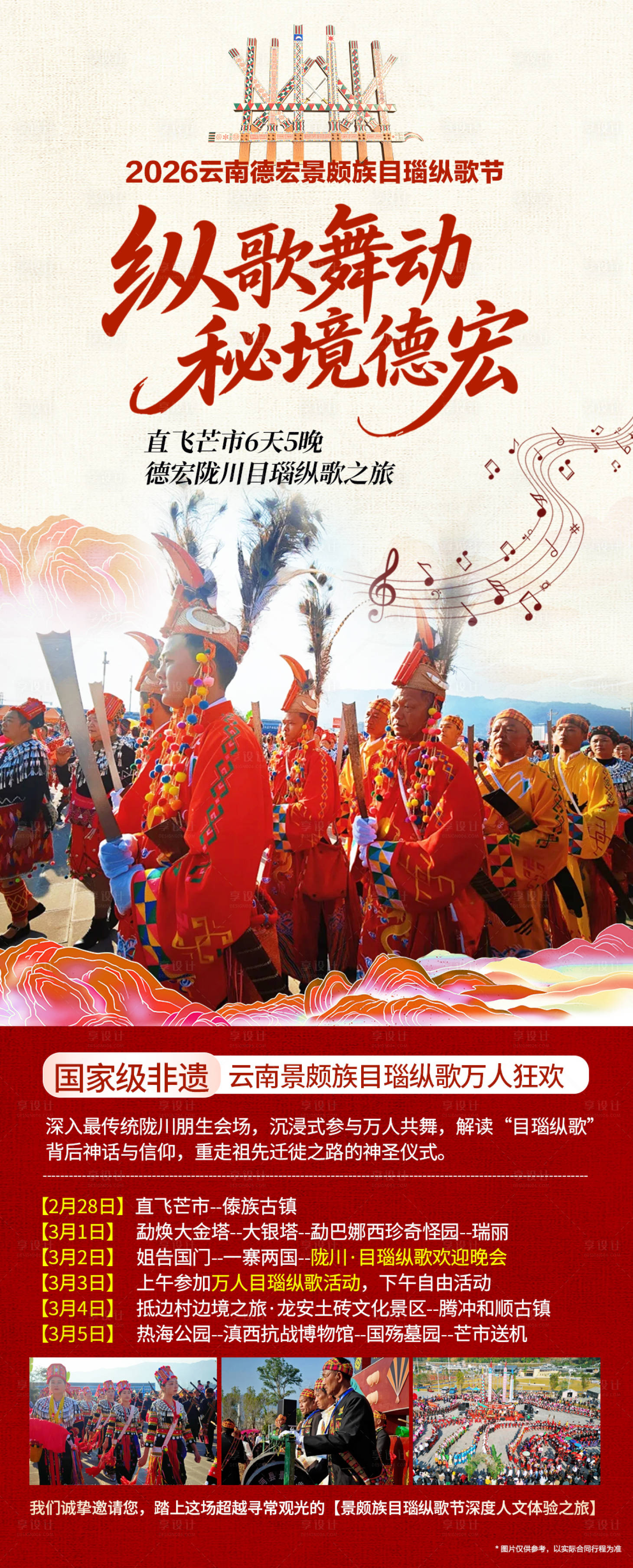 源文件下载【享设计】搜索编号：13480035467476380【德宏目瑙纵歌节旅游海报】