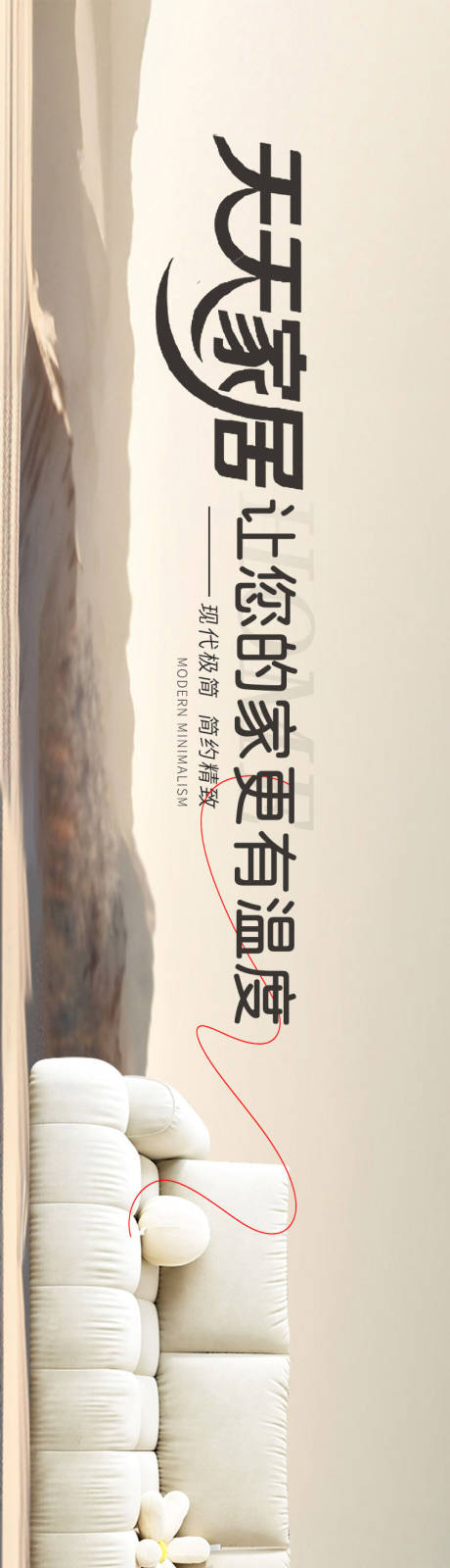 源文件下载【享设计】搜索编号：38490035536216911【家居三连图海报】