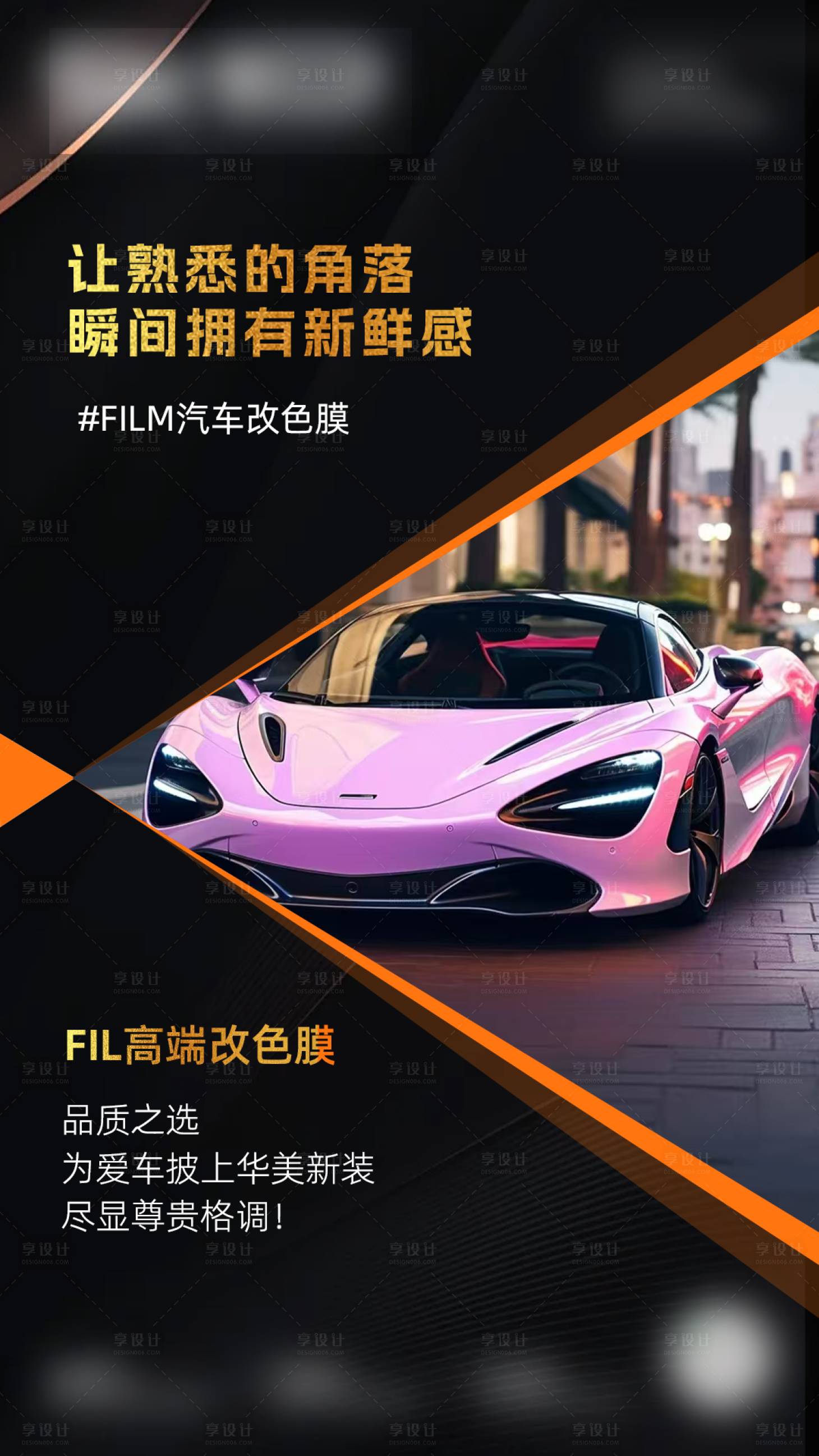 源文件下载【享设计】搜索编号：76570035526867774【汽车改色膜海报】
