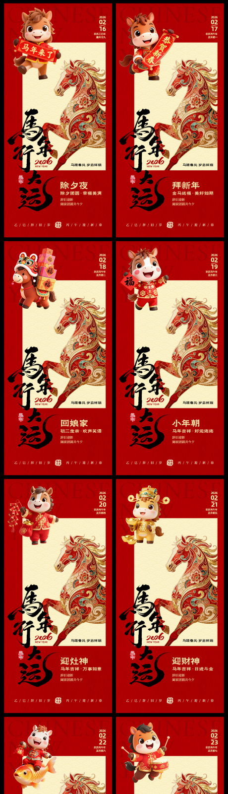 源文件下载【享设计】搜索编号：82480035427389949【2026马年新年年俗除夕初一系列海报】